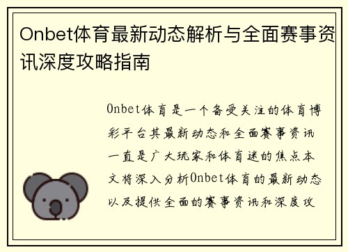 Onbet体育最新动态解析与全面赛事资讯深度攻略指南 Onbet体育最新动态解析与全面赛事资讯深度攻略指南