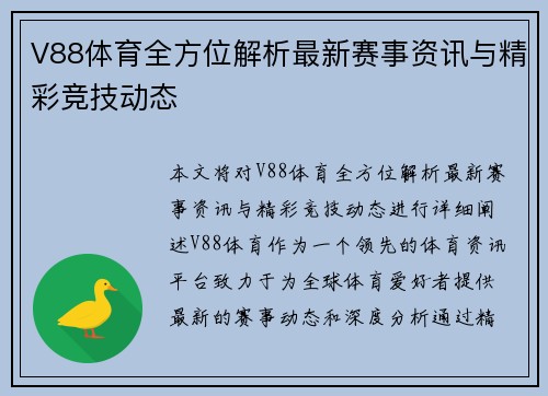 V88体育全方位解析最新赛事资讯与精彩竞技动态 V88体育全方位解析最新赛事资讯与精彩竞技动态
