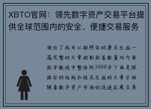 XBTO官网:领先数字资产交易平台提供全球范围内的安全、便捷交易服务 XBTO官网:领先数字资产交易平台提供全球范围内的安全、便捷交易服务
