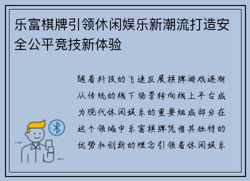 乐富棋牌引领休闲娱乐新潮流打造安全公平竞技新体验 乐富棋牌引领休闲娱乐新潮流打造安全公平竞技新体验