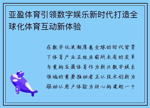 亚盈体育引领数字娱乐新时代打造全球化体育互动新体验 亚盈体育引领数字娱乐新时代打造全球化体育互动新体验