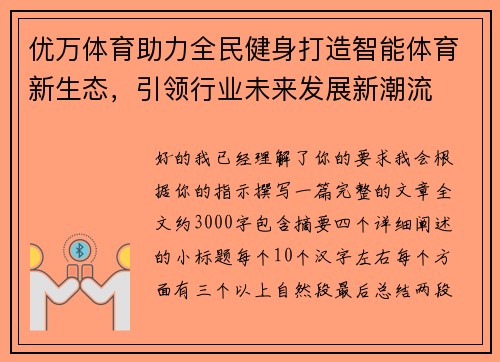优万体育助力全民健身打造智能体育新生态,引领行业未来发展新潮流 优万体育助力全民健身打造智能体育新生态,引领行业未来发展新潮流