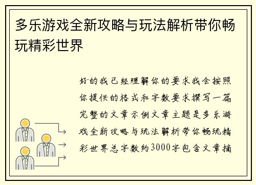 多乐游戏全新攻略与玩法解析带你畅玩精彩世界 多乐游戏全新攻略与玩法解析带你畅玩精彩世界