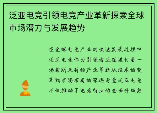 泛亚电竞引领电竞产业革新探索全球市场潜力与发展趋势 泛亚电竞引领电竞产业革新探索全球市场潜力与发展趋势