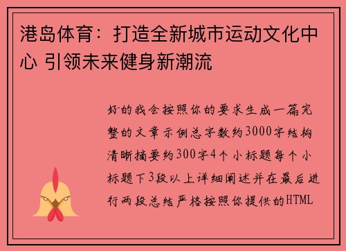 港岛体育:打造全新城市运动文化中心 引领未来健身新潮流 港岛体育:打造全新城市运动文化中心 引领未来健身新潮流