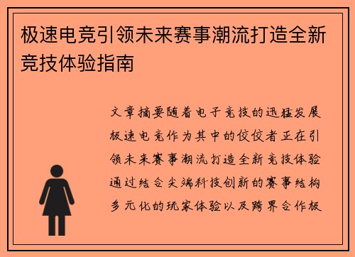 极速电竞引领未来赛事潮流打造全新竞技体验指南 极速电竞引领未来赛事潮流打造全新竞技体验指南