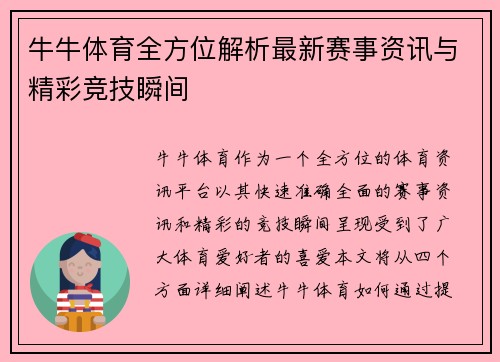 牛牛体育全方位解析最新赛事资讯与精彩竞技瞬间 牛牛体育全方位解析最新赛事资讯与精彩竞技瞬间