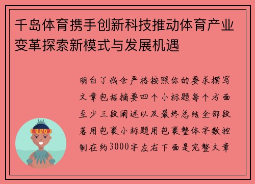 千岛体育携手创新科技推动体育产业变革探索新模式与发展机遇 千岛体育携手创新科技推动体育产业变革探索新模式与发展机遇