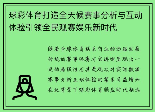 球彩体育打造全天候赛事分析与互动体验引领全民观赛娱乐新时代