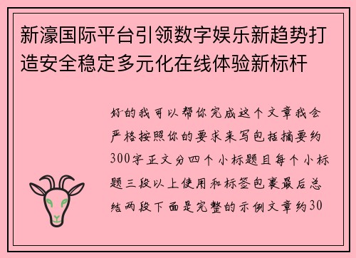 新濠国际平台引领数字娱乐新趋势打造安全稳定多元化在线体验新标杆 新濠国际平台引领数字娱乐新趋势打造安全稳定多元化在线体验新标杆