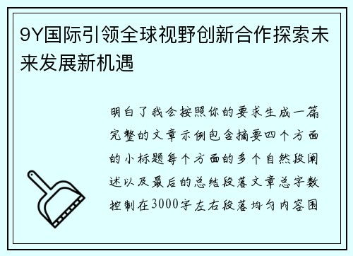 9Y国际引领全球视野创新合作探索未来发展新机遇 9Y国际引领全球视野创新合作探索未来发展新机遇
