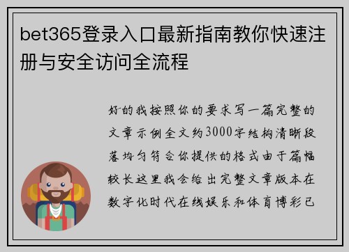 bet365登录入口最新指南教你快速注册与安全访问全流程 bet365登录入口最新指南教你快速注册与安全访问全流程