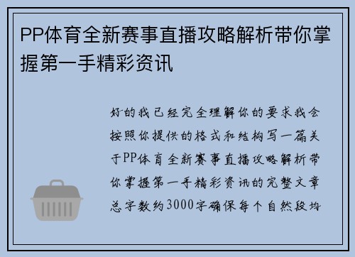 PP体育全新赛事直播攻略解析带你掌握第一手精彩资讯 PP体育全新赛事直播攻略解析带你掌握第一手精彩资讯