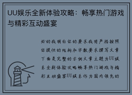 UU娱乐全新体验攻略:畅享热门游戏与精彩互动盛宴 UU娱乐全新体验攻略:畅享热门游戏与精彩互动盛宴