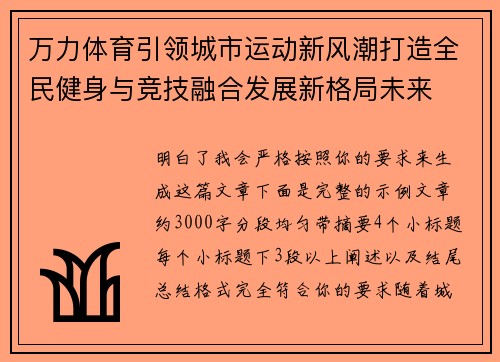 万力体育引领城市运动新风潮打造全民健身与竞技融合发展新格局未来