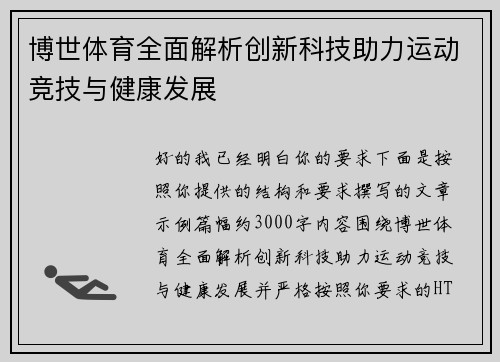 博世体育全面解析创新科技助力运动竞技与健康发展 博世体育全面解析创新科技助力运动竞技与健康发展