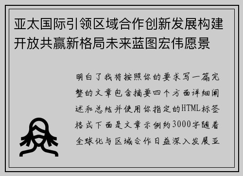 亚太国际引领区域合作创新发展构建开放共赢新格局未来蓝图宏伟愿景 亚太国际引领区域合作创新发展构建开放共赢新格局未来蓝图宏伟愿景