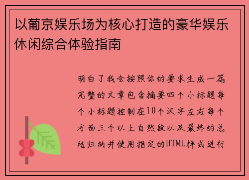 以葡京娱乐场为核心打造的豪华娱乐休闲综合体验指南 以葡京娱乐场为核心打造的豪华娱乐休闲综合体验指南