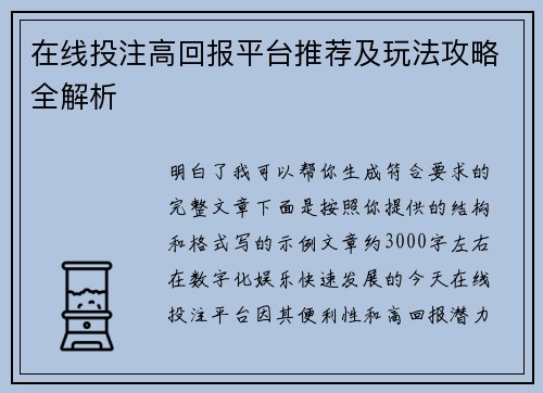 在线投注高回报平台推荐及玩法攻略全解析 在线投注高回报平台推荐及玩法攻略全解析
