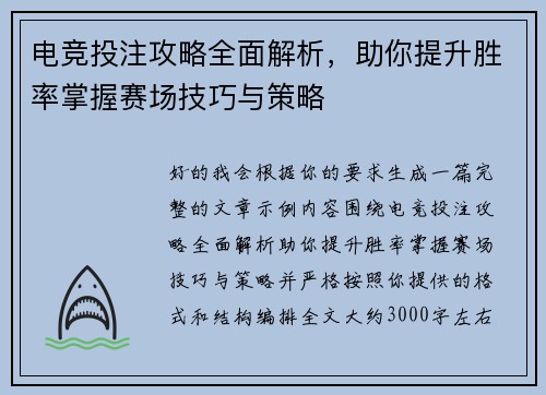 电竞投注攻略全面解析,助你提升胜率掌握赛场技巧与策略 电竞投注攻略全面解析,助你提升胜率掌握赛场技巧与策略
