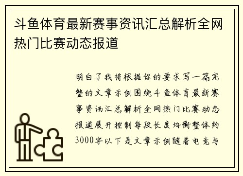 斗鱼体育最新赛事资讯汇总解析全网热门比赛动态报道 斗鱼体育最新赛事资讯汇总解析全网热门比赛动态报道
