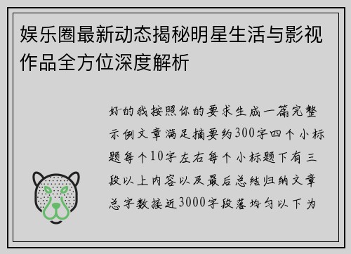 娱乐圈最新动态揭秘明星生活与影视作品全方位深度解析 娱乐圈最新动态揭秘明星生活与影视作品全方位深度解析