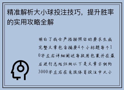 精准解析大小球投注技巧,提升胜率的实用攻略全解 精准解析大小球投注技巧,提升胜率的实用攻略全解