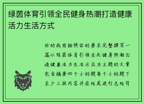 绿茵体育引领全民健身热潮打造健康活力生活方式 绿茵体育引领全民健身热潮打造健康活力生活方式