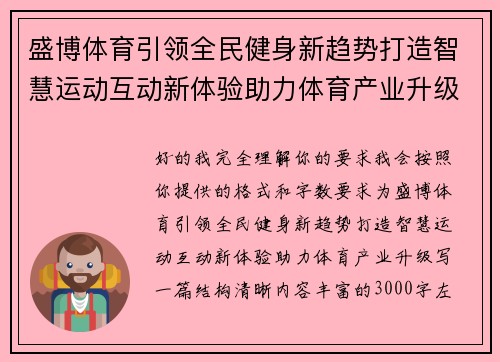 盛博体育引领全民健身新趋势打造智慧运动互动新体验助力体育产业升级