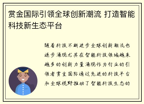 赏金国际引领全球创新潮流 打造智能科技新生态平台 赏金国际引领全球创新潮流 打造智能科技新生态平台