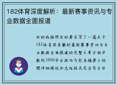 182体育深度解析:最新赛事资讯与专业数据全面报道 182体育深度解析:最新赛事资讯与专业数据全面报道