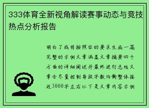 333体育全新视角解读赛事动态与竞技热点分析报告 333体育全新视角解读赛事动态与竞技热点分析报告