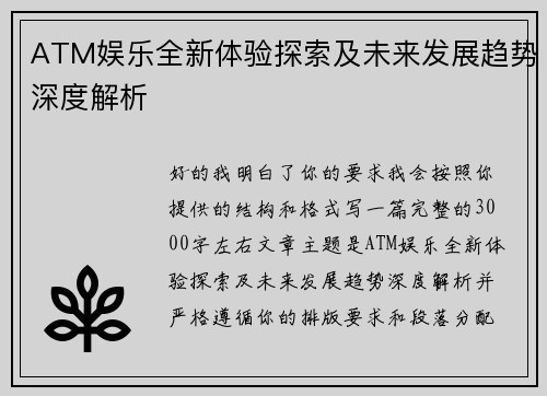 ATM娱乐全新体验探索及未来发展趋势深度解析 ATM娱乐全新体验探索及未来发展趋势深度解析