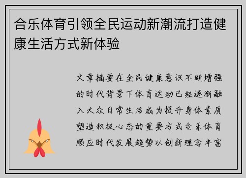 合乐体育引领全民运动新潮流打造健康生活方式新体验 合乐体育引领全民运动新潮流打造健康生活方式新体验