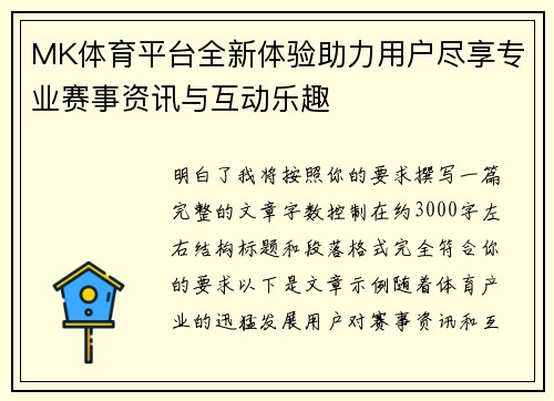 MK体育平台全新体验助力用户尽享专业赛事资讯与互动乐趣 MK体育平台全新体验助力用户尽享专业赛事资讯与互动乐趣