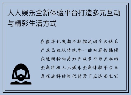 人人娱乐全新体验平台打造多元互动与精彩生活方式 人人娱乐全新体验平台打造多元互动与精彩生活方式