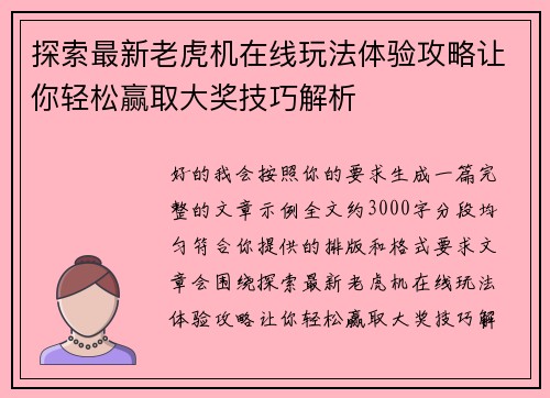 探索最新老虎机在线玩法体验攻略让你轻松赢取大奖技巧解析 探索最新老虎机在线玩法体验攻略让你轻松赢取大奖技巧解析