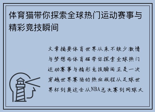 体育猫带你探索全球热门运动赛事与精彩竞技瞬间 体育猫带你探索全球热门运动赛事与精彩竞技瞬间