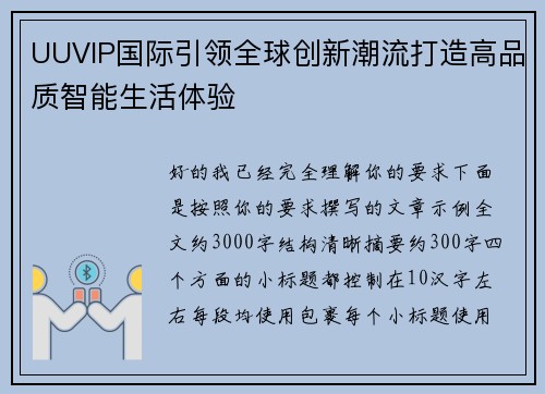 UUVIP国际引领全球创新潮流打造高品质智能生活体验 UUVIP国际引领全球创新潮流打造高品质智能生活体验
