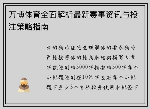 万博体育全面解析最新赛事资讯与投注策略指南 万博体育全面解析最新赛事资讯与投注策略指南