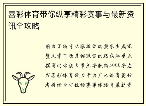 喜彩体育带你纵享精彩赛事与最新资讯全攻略 喜彩体育带你纵享精彩赛事与最新资讯全攻略