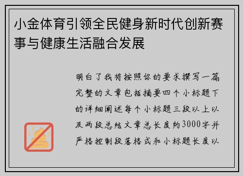 小金体育引领全民健身新时代创新赛事与健康生活融合发展 小金体育引领全民健身新时代创新赛事与健康生活融合发展
