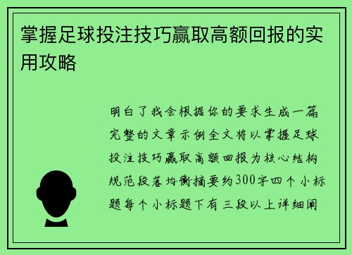 掌握足球投注技巧赢取高额回报的实用攻略 掌握足球投注技巧赢取高额回报的实用攻略