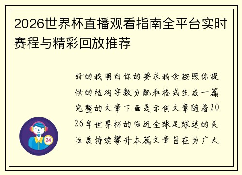 2026世界杯直播观看指南全平台实时赛程与精彩回放推荐 2026世界杯直播观看指南全平台实时赛程与精彩回放推荐