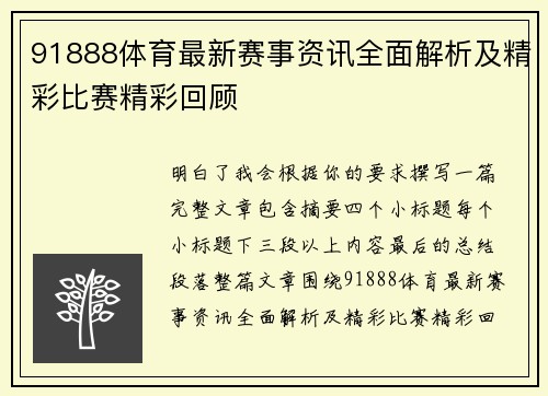 91888体育最新赛事资讯全面解析及精彩比赛精彩回顾 91888体育最新赛事资讯全面解析及精彩比赛精彩回顾