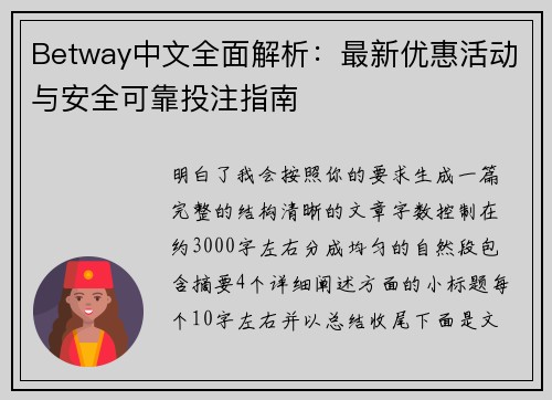 Betway中文全面解析:最新优惠活动与安全可靠投注指南 Betway中文全面解析:最新优惠活动与安全可靠投注指南