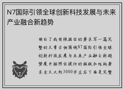 N7国际引领全球创新科技发展与未来产业融合新趋势