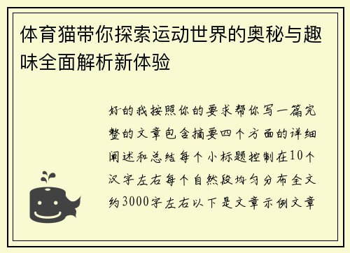 体育猫带你探索运动世界的奥秘与趣味全面解析新体验 体育猫带你探索运动世界的奥秘与趣味全面解析新体验