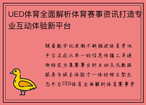 UED体育全面解析体育赛事资讯打造专业互动体验新平台 UED体育全面解析体育赛事资讯打造专业互动体验新平台