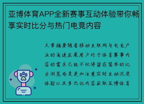 亚博体育APP全新赛事互动体验带你畅享实时比分与热门电竞内容 亚博体育APP全新赛事互动体验带你畅享实时比分与热门电竞内容